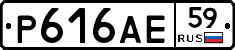 Р616АЕ59 - 