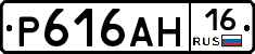 Р616АН16 - 