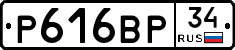 Р616ВР34 - 