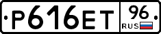 Р616ЕТ96 - 