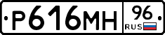 Р616МН96 - 
