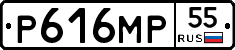 Р616МР55 - 