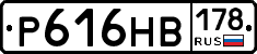 Р616НВ178 - 
