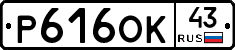 Р616ОК43 - 