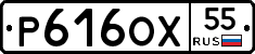 Р616ОХ55 - 