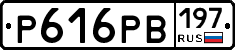 Р616РВ197 - 