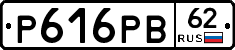 Р616РВ62 - 
