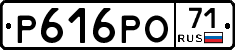 Р616РО71 - 