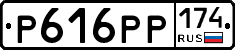Р616РР174 - 