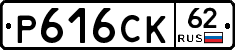 Р616СК62 - 