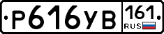 Р616УВ161 - 