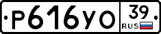 Р616УО39 - 
