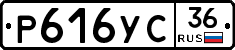 Р616УС36 - 