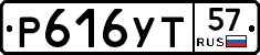 Р616УТ57 - 