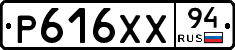 Р616ХХ94 - 