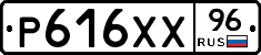 Р616ХХ96 - 
