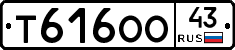 Т616ОО43 - 