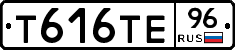 Т616ТЕ96 - 
