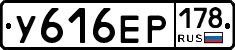 У616ЕР178 - 