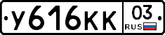 У616КК03 - 