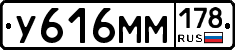 У616ММ178 - 