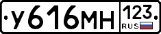 У616МН123 - 