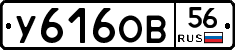 У616ОВ56 - 