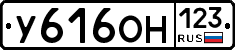 У616ОН123 - 