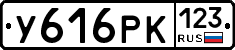 У616РК123 - 