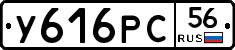 У616РС56 - 