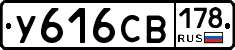 У616СВ178 - 