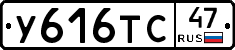 У616ТС47 - 
