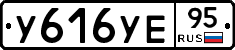 У616УЕ95 - 