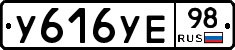 У616УЕ98 - 