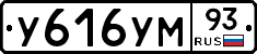 У616УМ93 - 