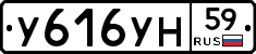 У616УН59 - 