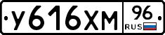 У616ХМ96 - 