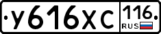 У616ХС116 - 