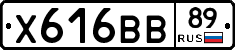 Х616ВВ89 - 