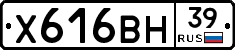 Х616ВН39 - 