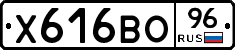 Х616ВО96 - 