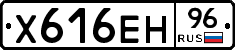 Х616ЕН96 - 