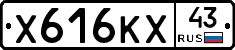 Х616КХ43 - 
