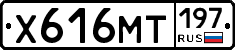 Х616МТ197 - 