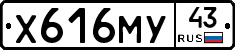 Х616МУ43 - 
