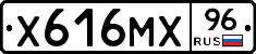 Х616МХ96 - 