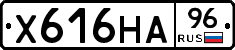 Х616НА96 - 