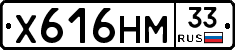 Х616НМ33 - 