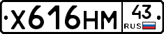 Х616НМ43 - 