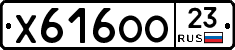 Х616ОО23 - 